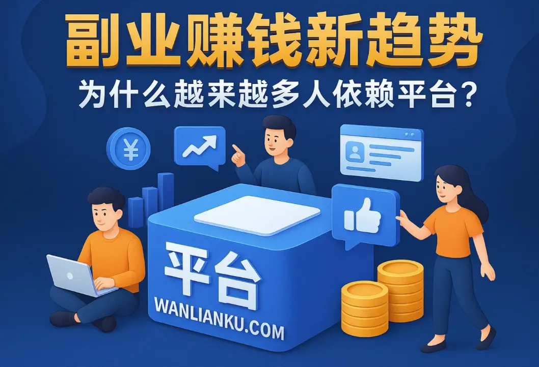 副业赚钱新趋势：为什么越来越多人依赖平台？配图