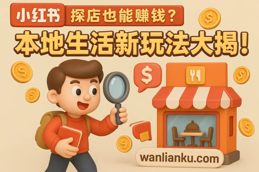 「小红书探店也能赚钱？本地生活新玩法大揭秘！」配图