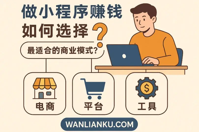 做小程序赚钱，如何选择最适合的商业模式？配图