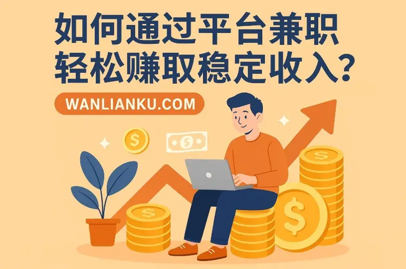 如何通过平台兼职轻松赚取稳定收入？配图