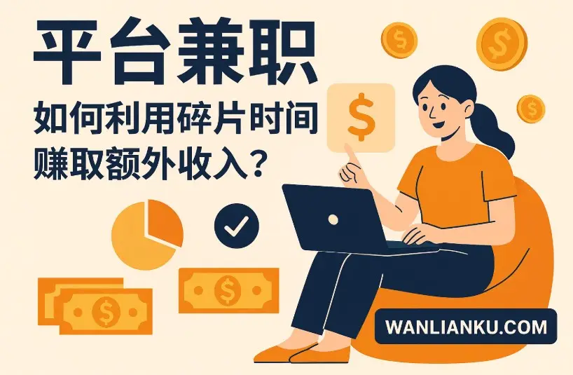 平台兼职，如何利用碎片时间赚取额外收入？配图