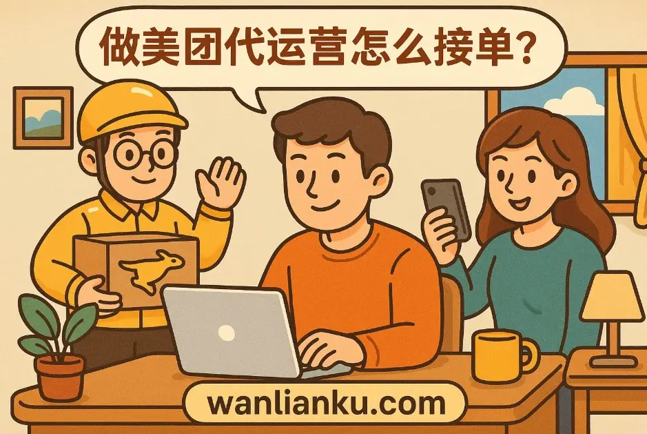 做美团代运营怎么接单？这里有全流程解析配图