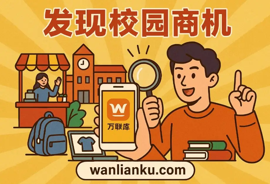 在校生如何抓住“校园商机”，用一部手机实现“躺赚”？配图