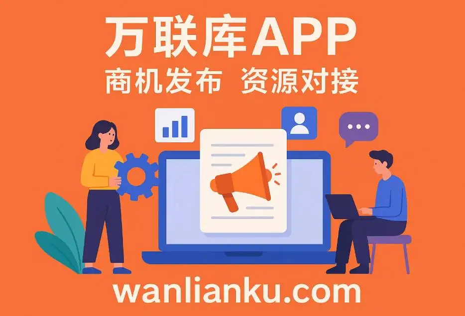万联库——商机发布资源对接平台APP，让资源真正连接价值配图