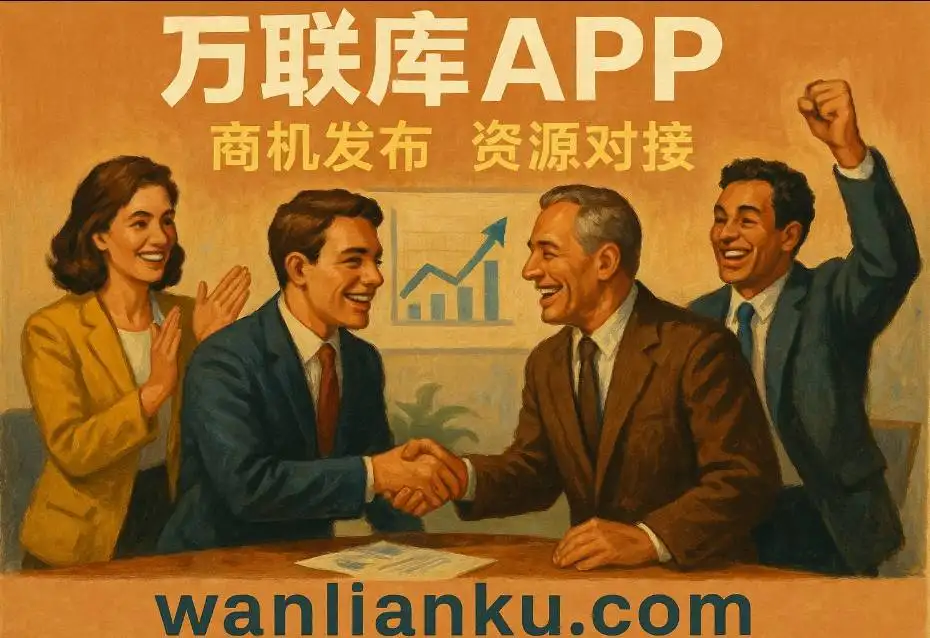 一个平台搞定项目发布与渠道合作？揭秘万联库商机对接系统！配图