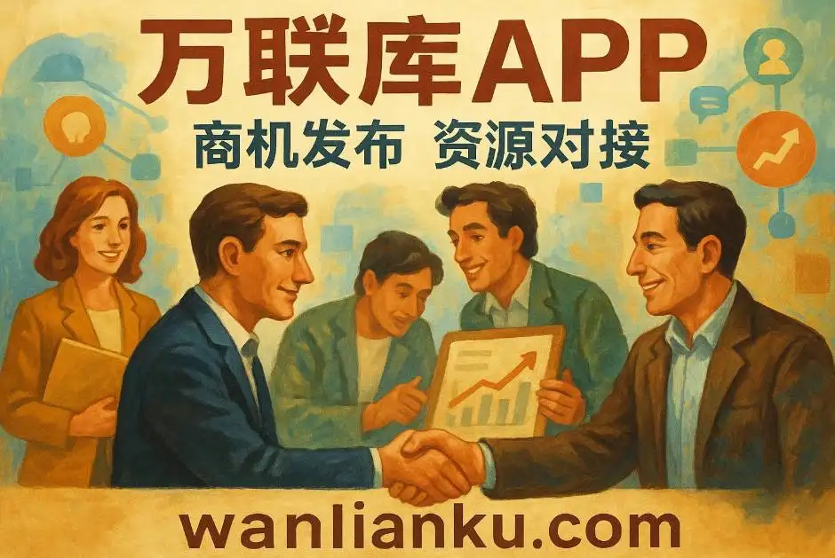 万联库:无货源电商渠道对接新模式,普通人也能轻松入局电商赛道!配图