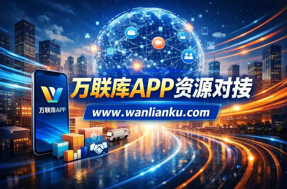 供给一大堆、需求也不少，却始终对接不上？一篇讲透真正有价值的供需对接平台如何打通资源、项目与长期合作通道配图
