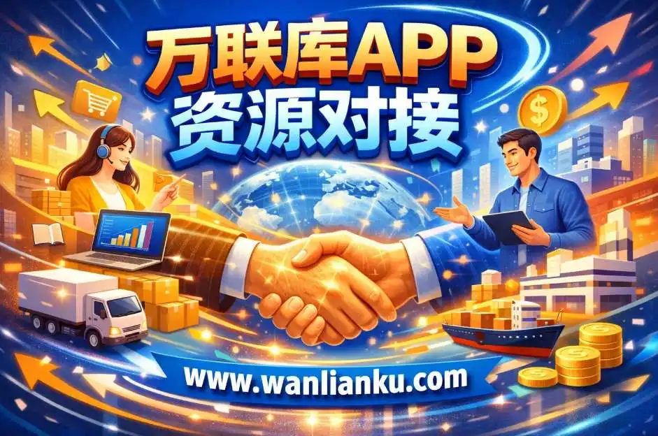 高效对接平台到底能不能帮你赚钱？为什么你天天找项目、谈合作，却始终效率低下？真正能放大商业效率的对接平台逻辑全拆解配图