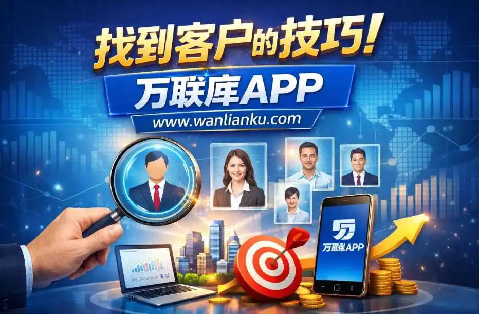教会你找到客户的核心技巧:掌握这几步,让客户多到聊不完配图