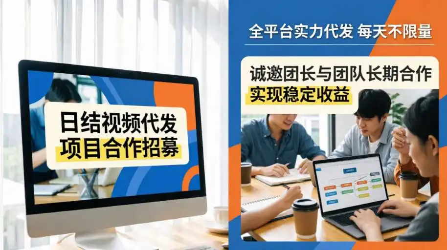 日结视频代发项目合作招募:全平台实力代发每天不限量,诚邀团长与团队长期合作实现稳定收益配图