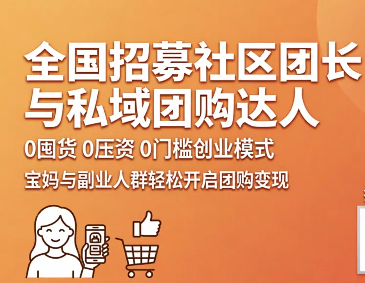 全国招募社区团长与私域团购达人：0囤货0压资0门槛创业模式，宝妈与副业人群轻松开启团购变现配图