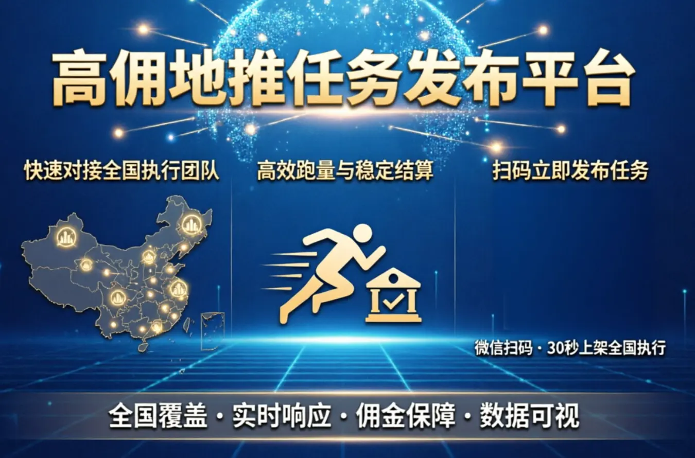 地推团队招募高佣任务怎么发布？快速对接全国执行团队，实现高效跑量与稳定结算配图