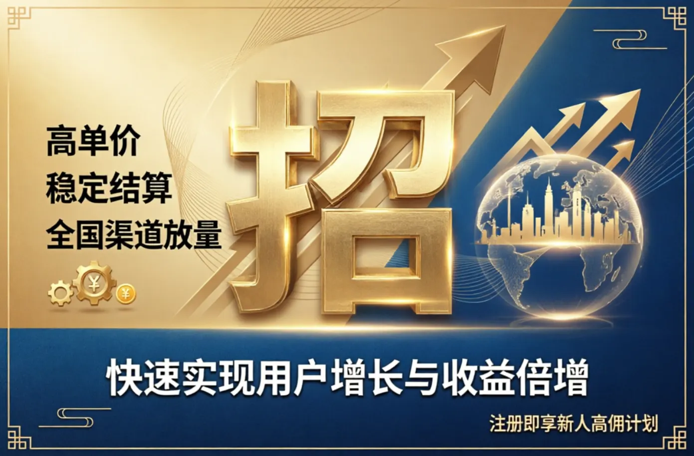 注册拉新高佣项目招商：高单价+稳定结算+全国渠道放量，快速实现用户增长与收益倍增配图
