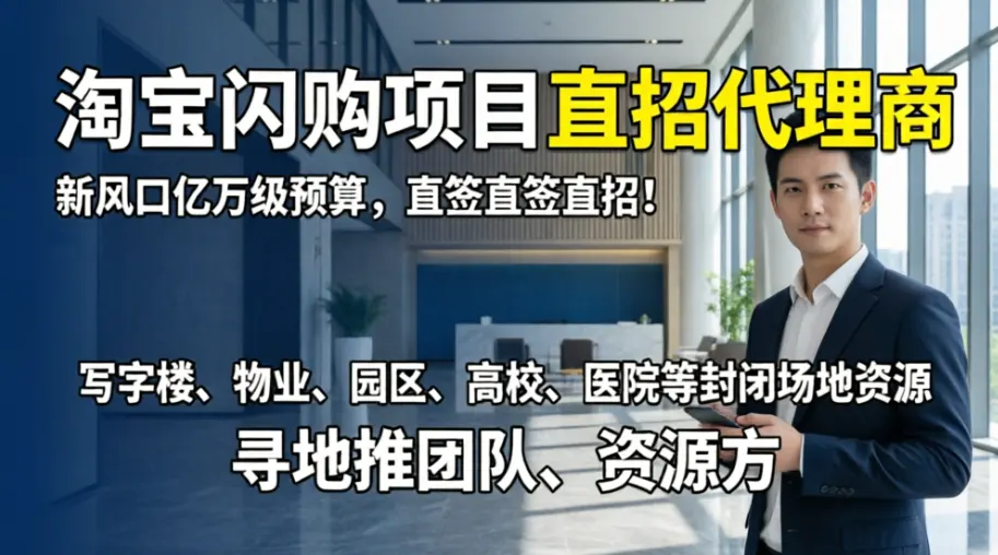 淘宝闪购项目直招代理商,新风口亿万级预算,直签直签直招!写字楼、物业、园区、高校、医院等封闭场地资源寻地推团队、资源方配图