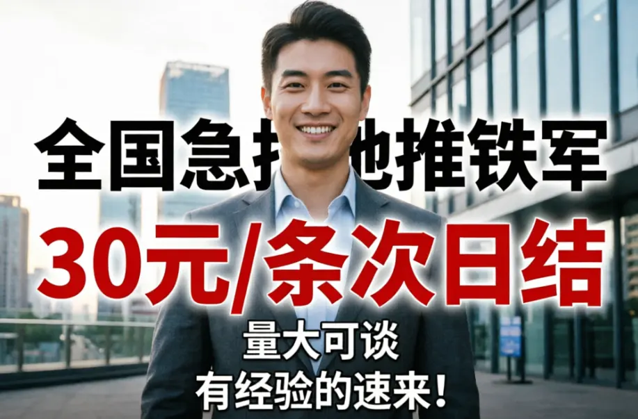 全国急招地推铁军:30元/条次日结,量大可谈,有经验的速来!配图