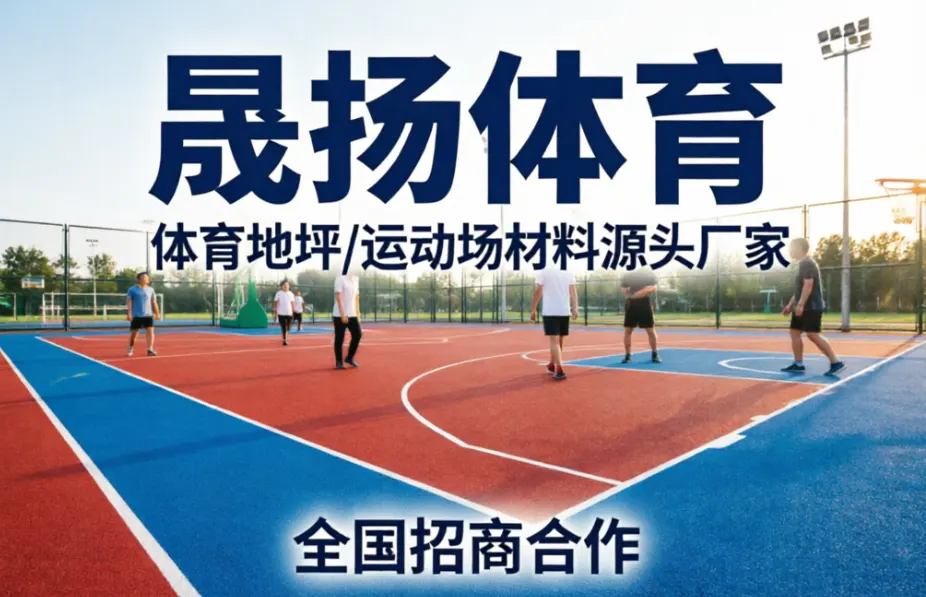 全国包工包料，各类球场跑道一站式搞定！配图