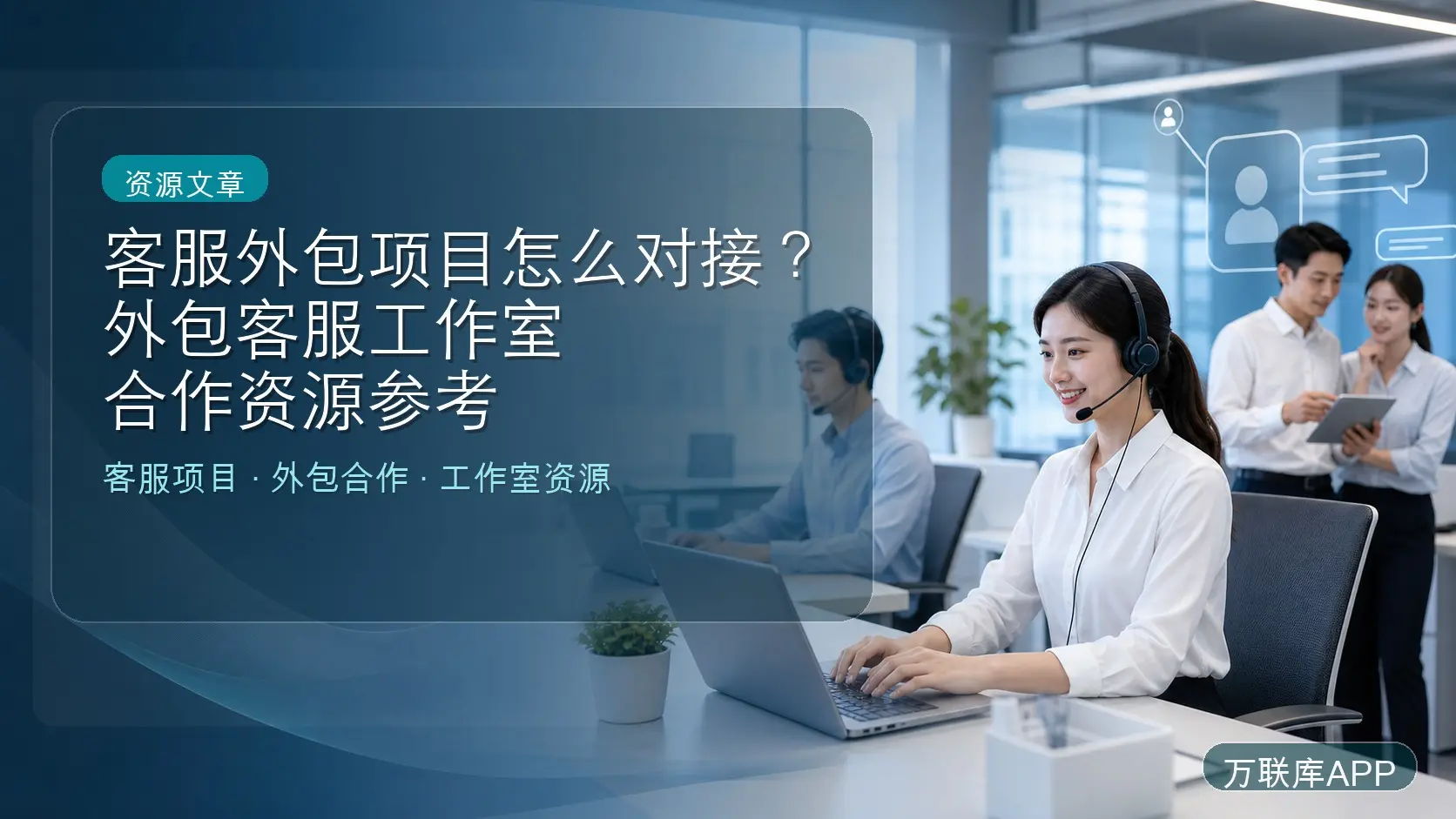 客服外包项目和外包客服工作室合作资源参考