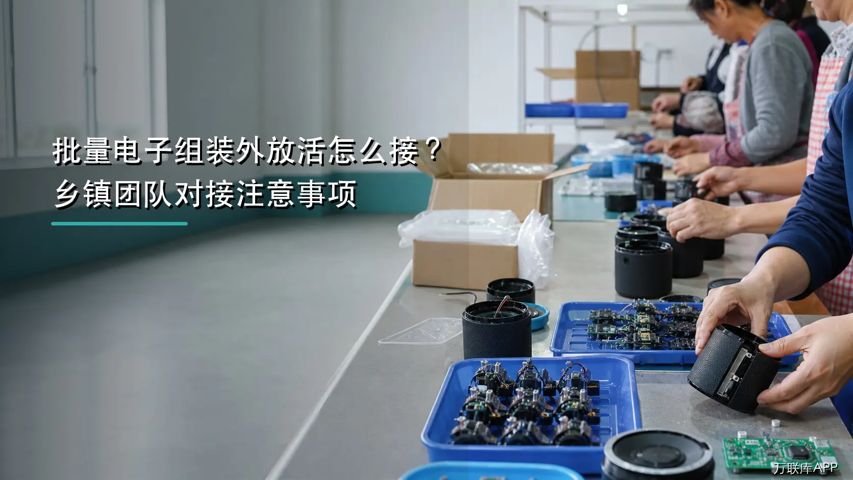 批量电子组装外放活怎么接?乡镇团队对接注意事项