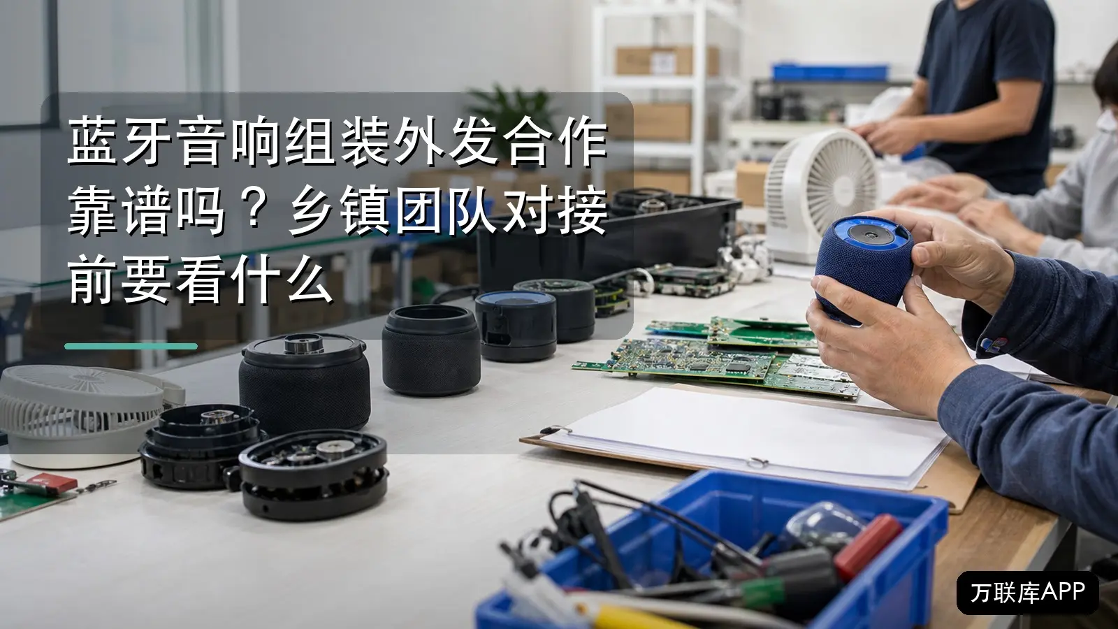 蓝牙音响组装外发合作靠谱吗？乡镇团队对接前要看什么