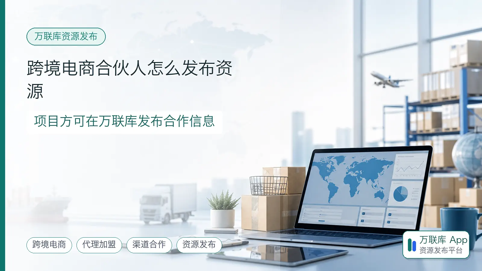 跨境电商合伙人合作资源，项目方可在万联库发布合作信息