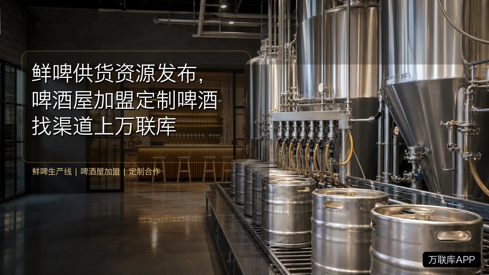鲜啤供货资源发布，啤酒屋加盟定制啤酒找渠道上万联库