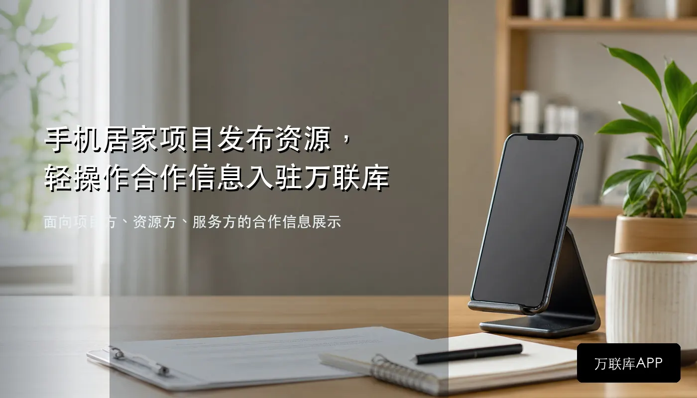 手机居家项目发布资源，轻操作合作信息入驻万联库