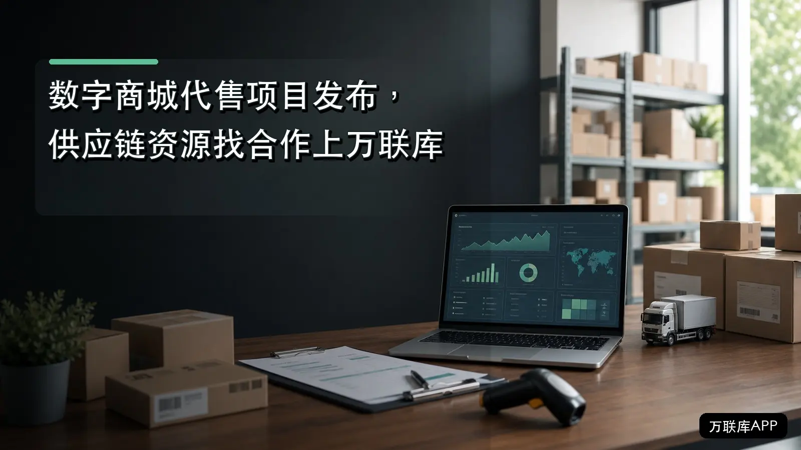 数字商城代售项目发布,供应链资源找合作上万联库