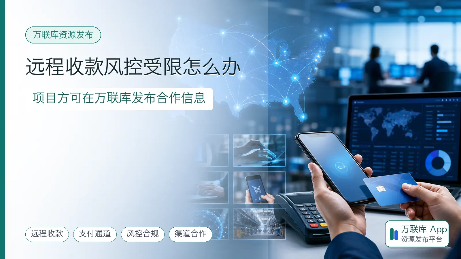 远程收款风控方案资源，项目方可在万联库 App 发布合作信息