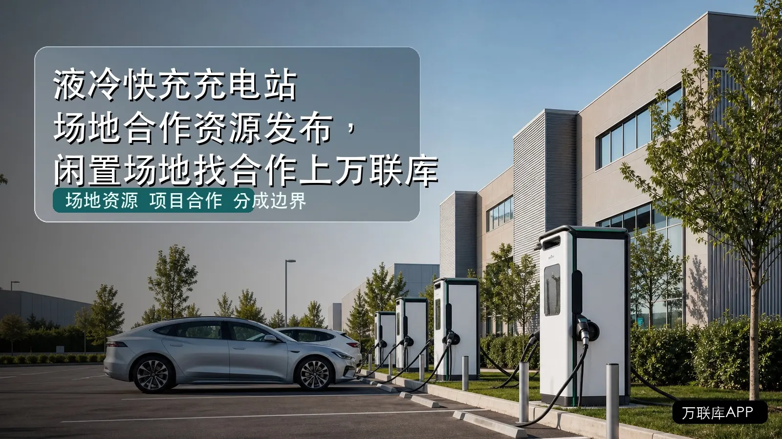 液冷快充充电站场地合作资源发布,闲置场地找合作上万联库