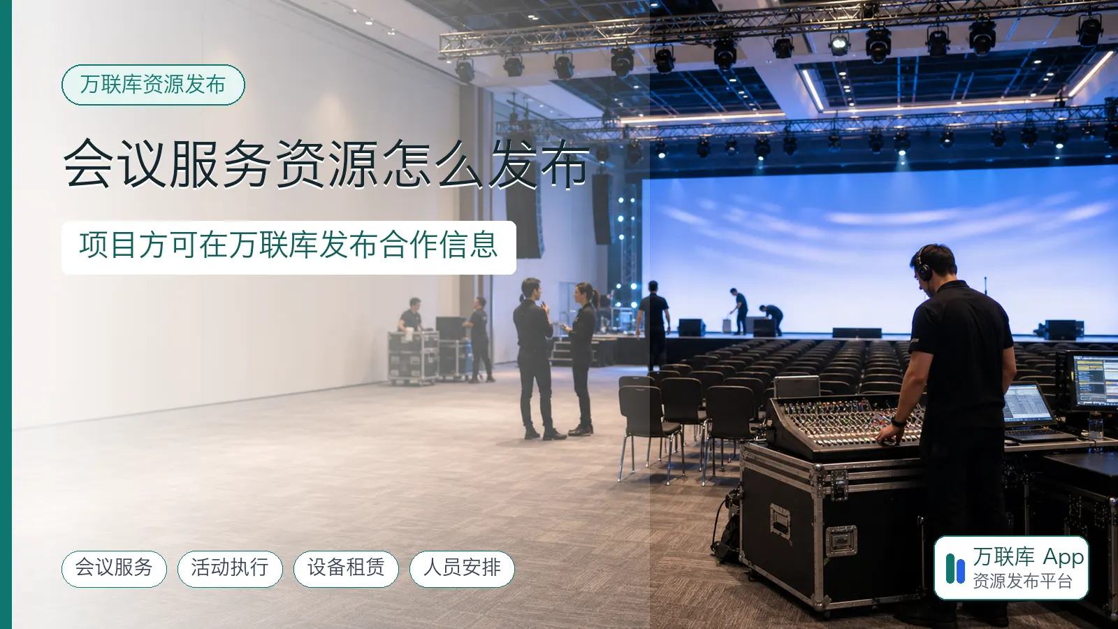 会议服务资源发布,项目方可在万联库发布合作信息