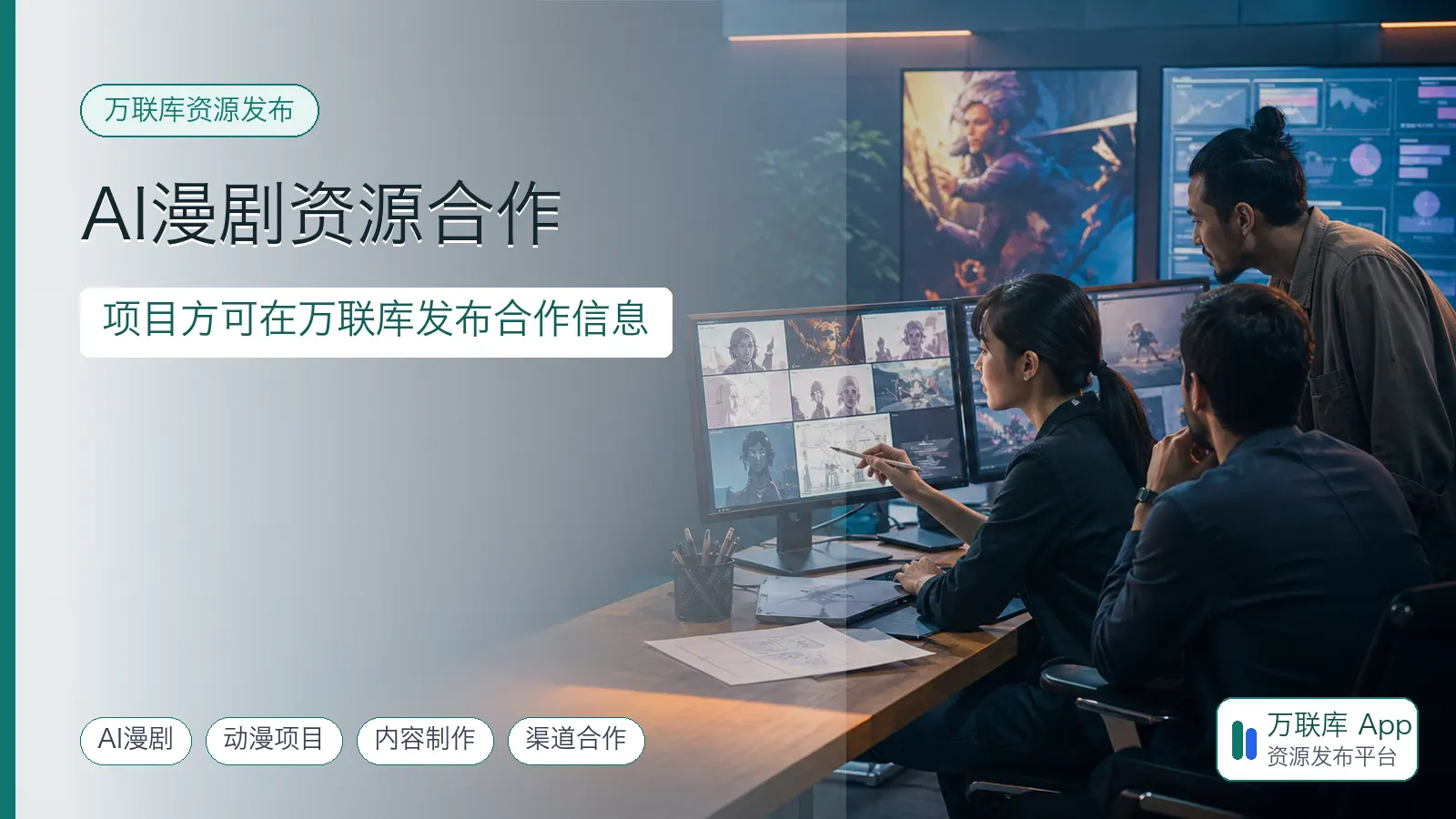 AI漫剧资源合作，项目方可在万联库发布合作信息