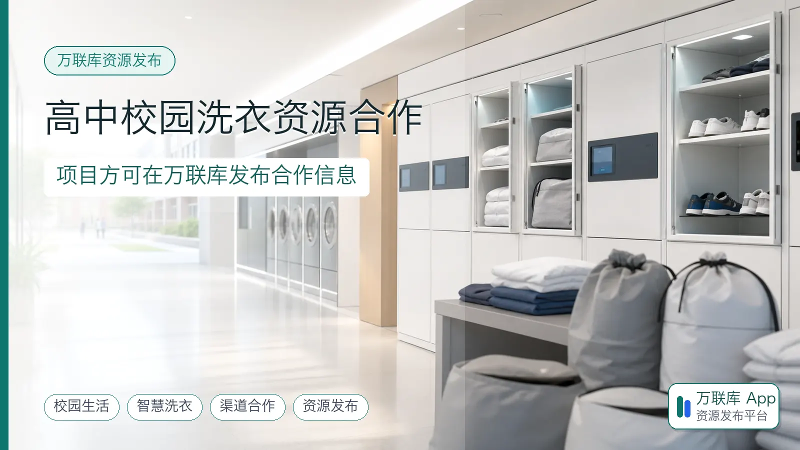 高中校园智慧洗衣资源合作，项目方可在万联库发布合作信息
