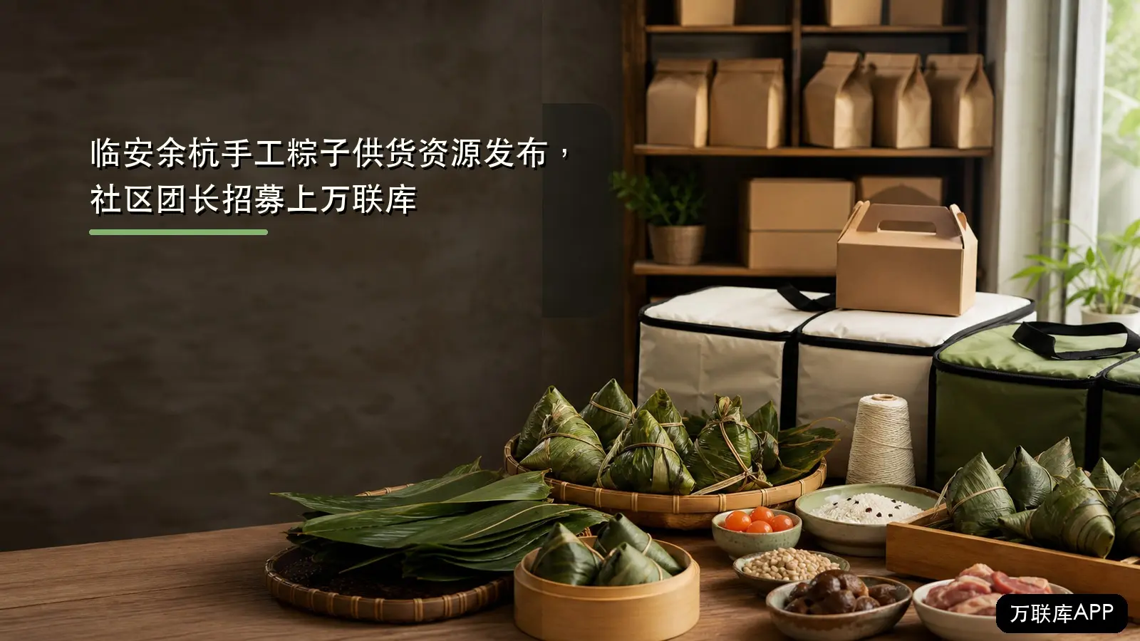 临安余杭手工粽子供货资源发布，社区团长招募上万联库