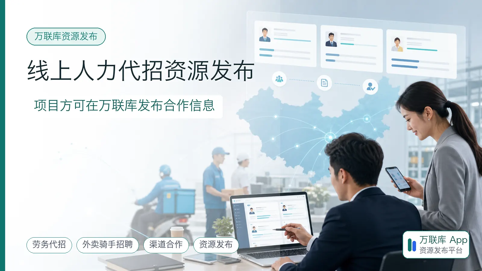 线上人力代招资源发布配图