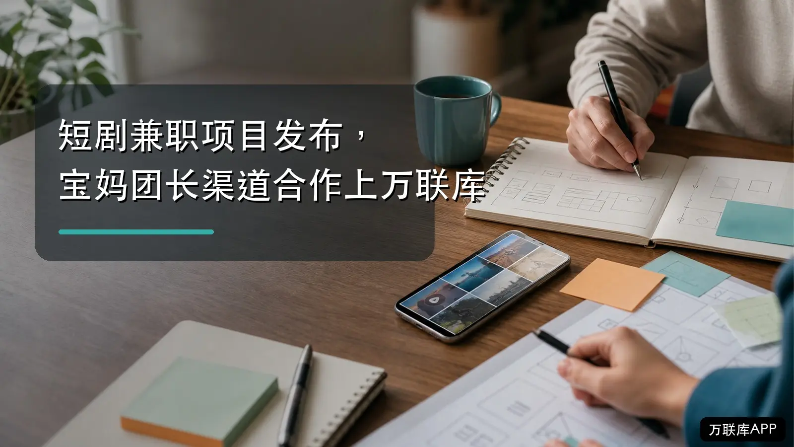 短剧兼职项目发布,宝妈团长渠道合作上万联库