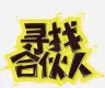 找合伙人搞新店的头像