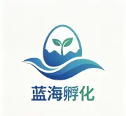 蓝海孵化