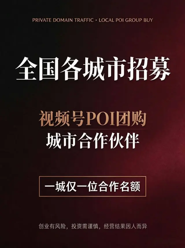 视频号POI团购本地服务持续开放合作！一城仅一位合作名额-1